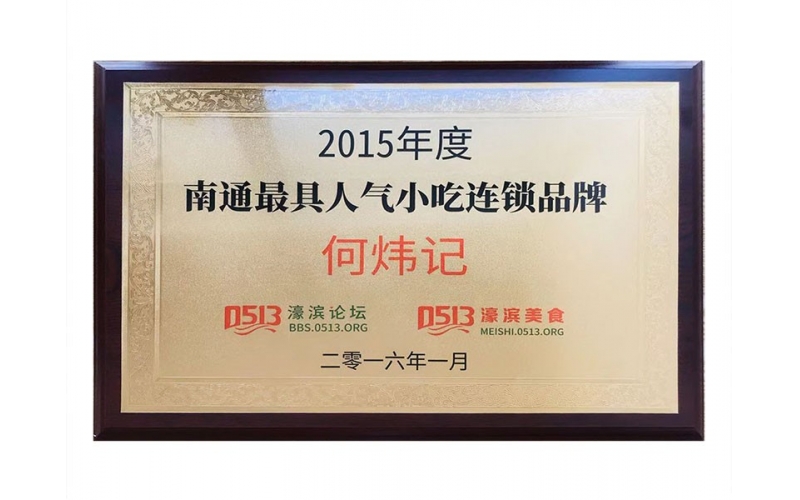 南通人气小吃连锁品牌