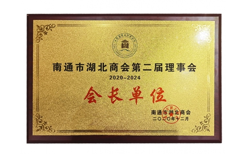会长单位
