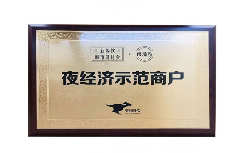 夜经济示范商户